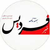 خبرفردیس