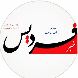 خبرفردیس