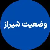 وضعیتِ #شیراز