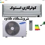 خریدو فروش انواع کولرگازی استوک ونو