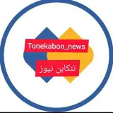 تنكابن نیوز