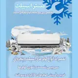 مستر اسپلیت/کولرگازی/تعمیر کولرگازی /بندرعباس