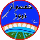 پایگاه خبری | شهسوار نیوز