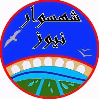 پایگاه خبری | شهسوار نیوز