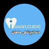 کلینیک دندانپزشکی ماهان