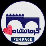 کرمانشاه فن پیج Ⓜ️