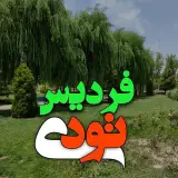 فرديس | کرج | طنز | fardis | karaj