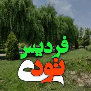 فرديس | کرج | طنز | fardis | karaj