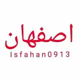 isfahan0913 | اصفهان۰۹۱۳
