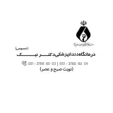 درمانگاه دندانپزشکی دکتر نیک