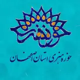 حوزه هنری استان اصفهان