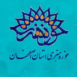 حوزه هنری استان اصفهان