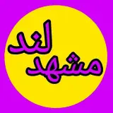 مشهدلند |مشهد گردی |مشهد|mashhad lnd