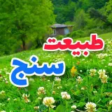 گردشگری‌ | ایرانگردی | طبیعتگردی