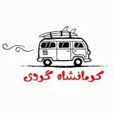 کرمانشاه گردی