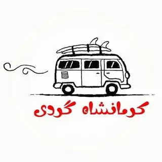 کرمانشاه گردی