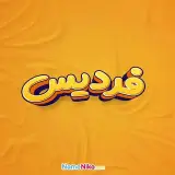 اخبار و تبلیغ اصلی و سراسری فردیس