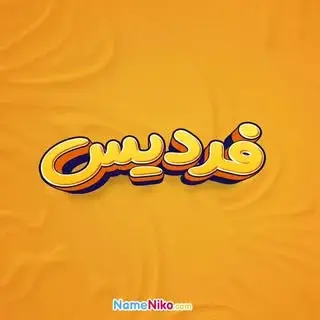 اخبار و تبلیغ اصلی و سراسری فردیس