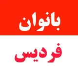 بانوان فردیس(کرج)fardis