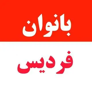 بانوان فردیس(کرج)fardis