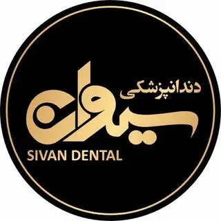دندانپزشکی سیوان |ایمپلنت دیجیتال|زیبایی|اطفال|