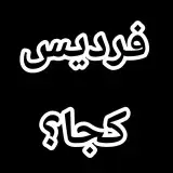 ♦️فردیس/اخبار/فردیس/کرج/ملارد/شهریار/مارلیک♦️