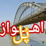 ahvaz_pol | ‌اهواز پل