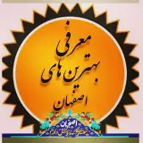 معرفي بهترين هاي اصفهان