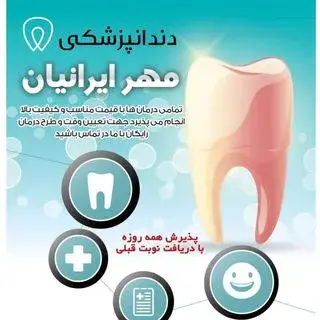 کلینیک دندانپزشکی بیمارستان مهر ایرانیان