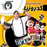 اموزشگاه بازیگری گدروزیا