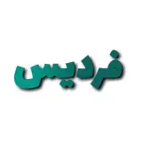 پیج فردیس ژورنال