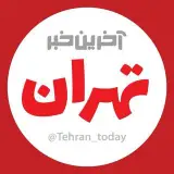 تهران | آخرین خبر تهران