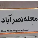 مـاربیـن | اصفهـان