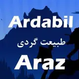 طبیعت گردی آراز (اردبیل)