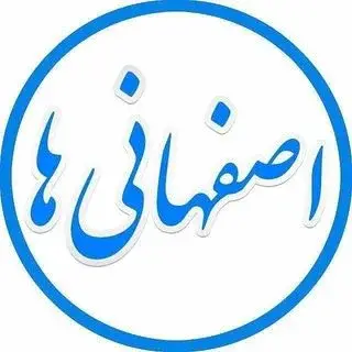 اصفهانی ها 031