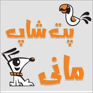 پت‌شاپ مانی