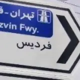پیج اصلی فردیس اخبار و حوادث