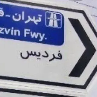 پیج اصلی فردیس اخبار و حوادث