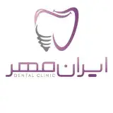 کلینیک دندانپزشکی ایرانمهر