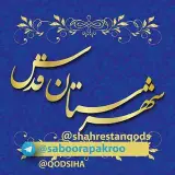 پیج رسمی کانال شهرستان قدس