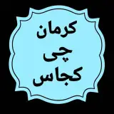 کرمان چی کجاس