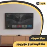 تی وی لایت مرکز تعمیر بک لایت تلویزیون [ ال جی، سامسونگ، سونی ] و...