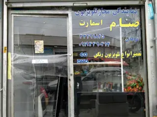 نمایندگی مجاز صنام