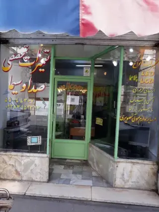 تعمیرات صوتی تصویری رحیمی