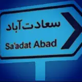 پیج محله سعادت آباد تهران | منطقه۲ | غرب تهران | تبلیغات
