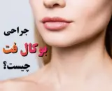 مرکز جراحی بوکال فت در کرج