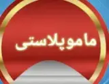 درمان/جراحی/زیبایی/پیکر تراشی/رینوپلاستی/کیسه صفرا/گیلان درمان
