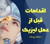 دکتر آرمین همتی لیزیک مشهد جراح چشم فوق تخصص شبکیه