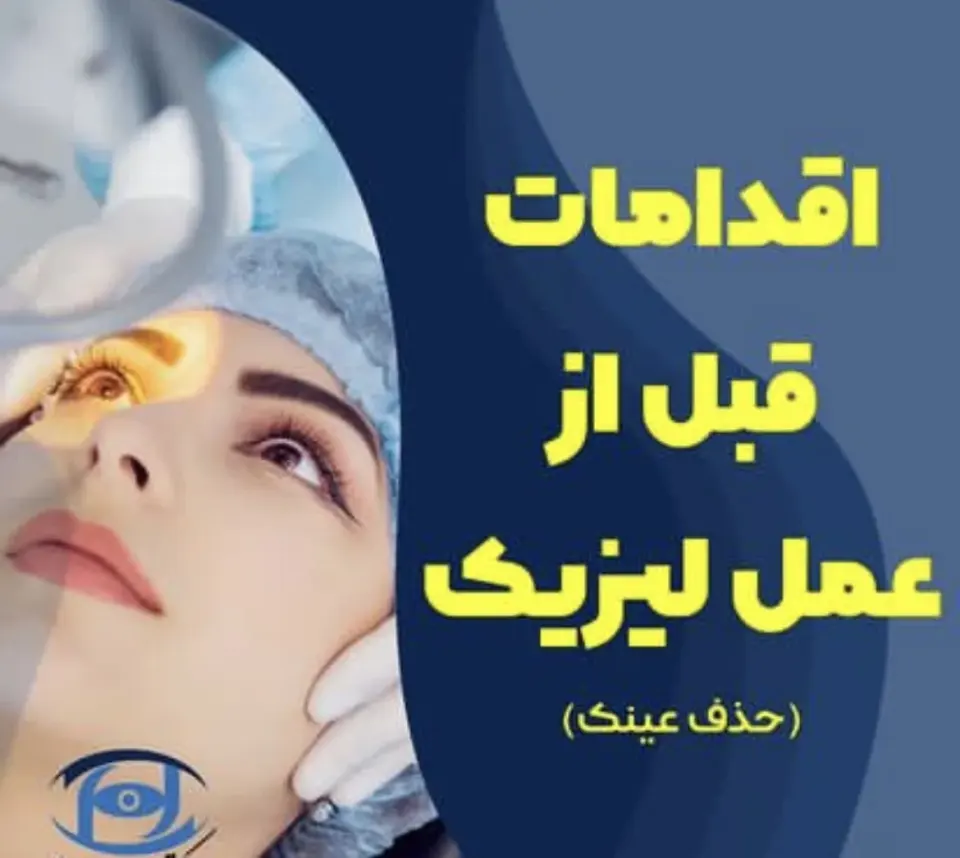 دکتر آرمین همتی لیزیک مشهد جراح چشم فوق تخصص شبکیه