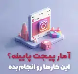 ادمین اینستا و ادمین پیج/ادمین یاب